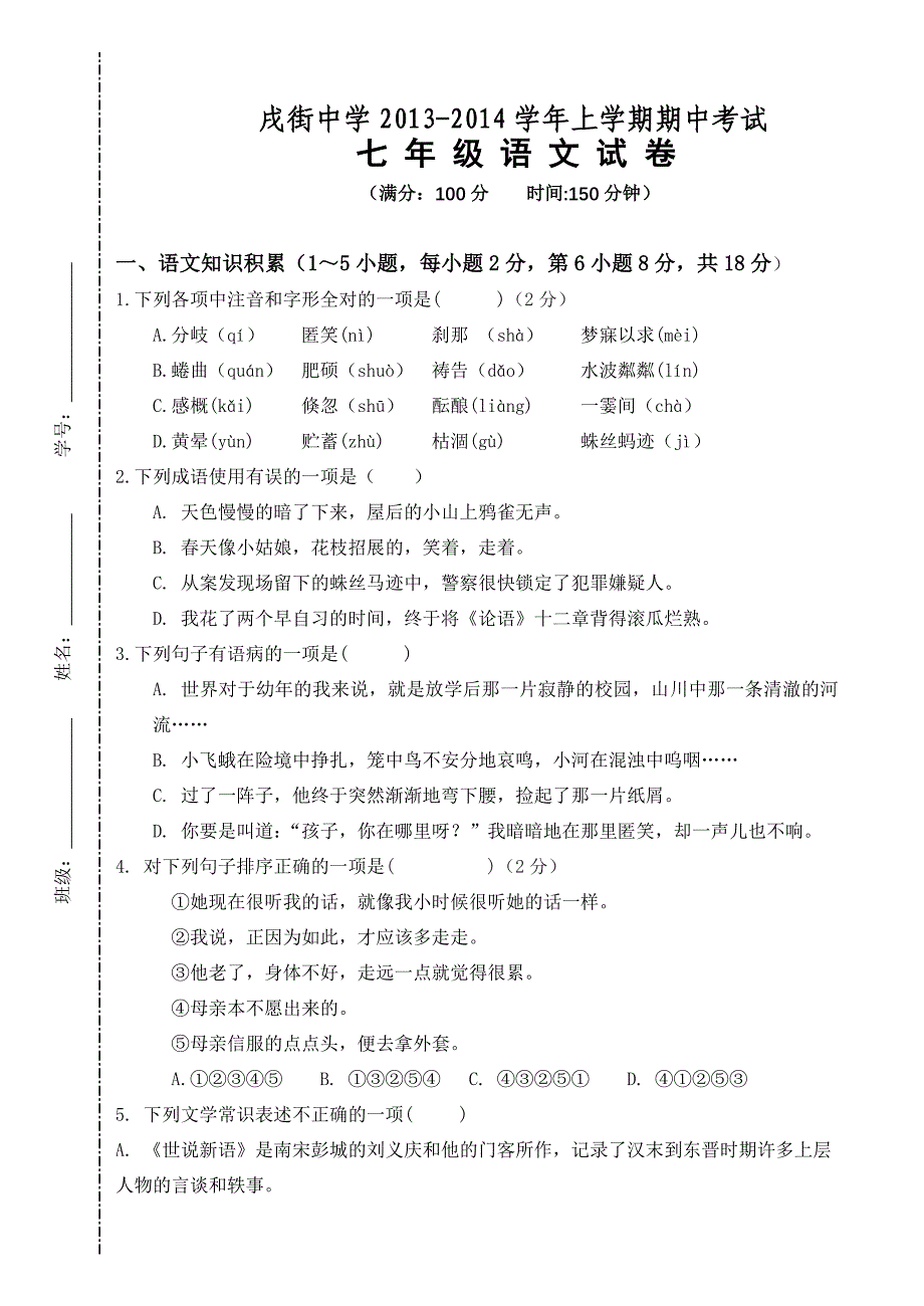 （推荐）戌街中学2013-2014学年上学期期中考试七年级语文试卷_第1页