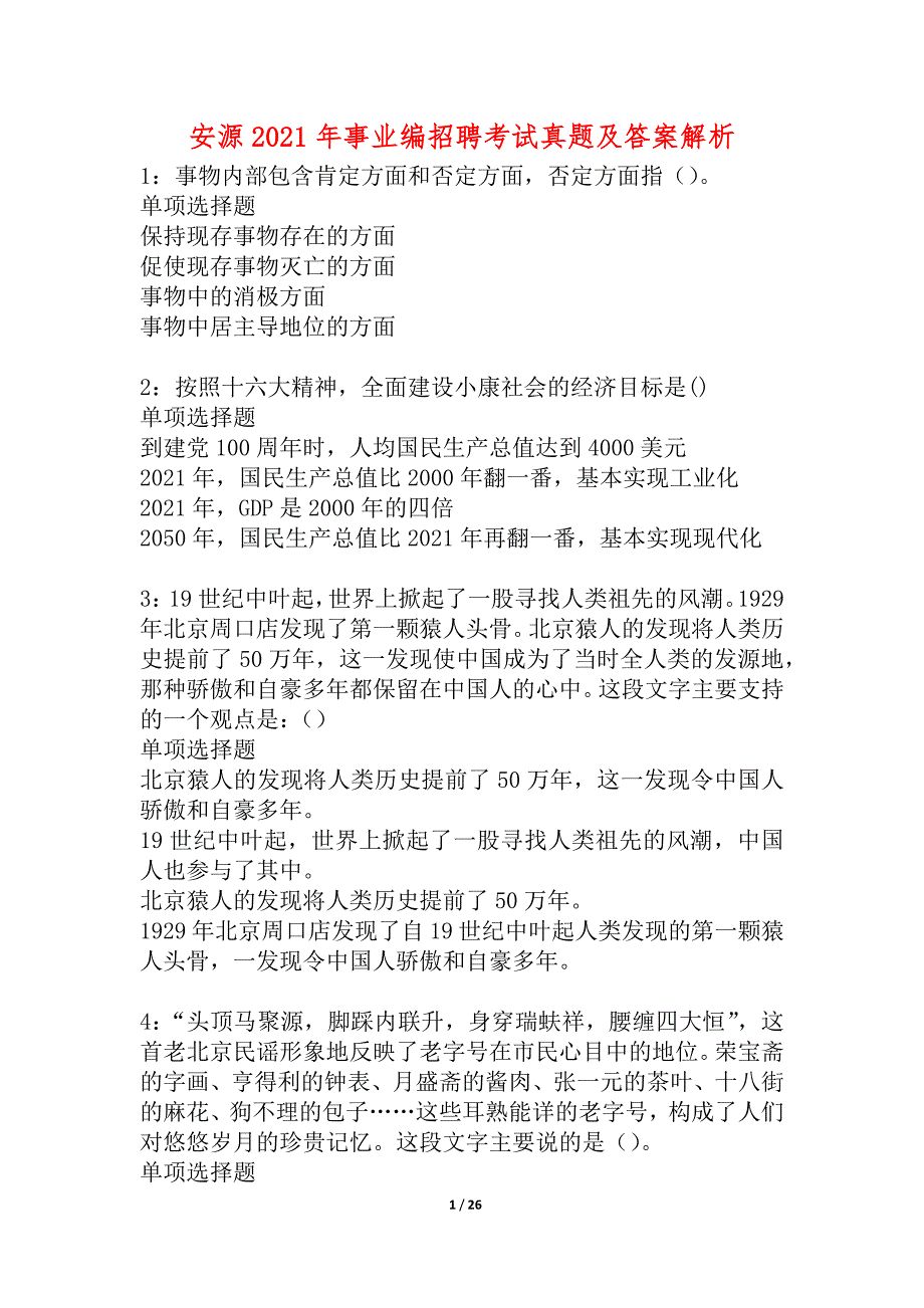 安源2021年事业编招聘考试真题及答案解析_4_第1页