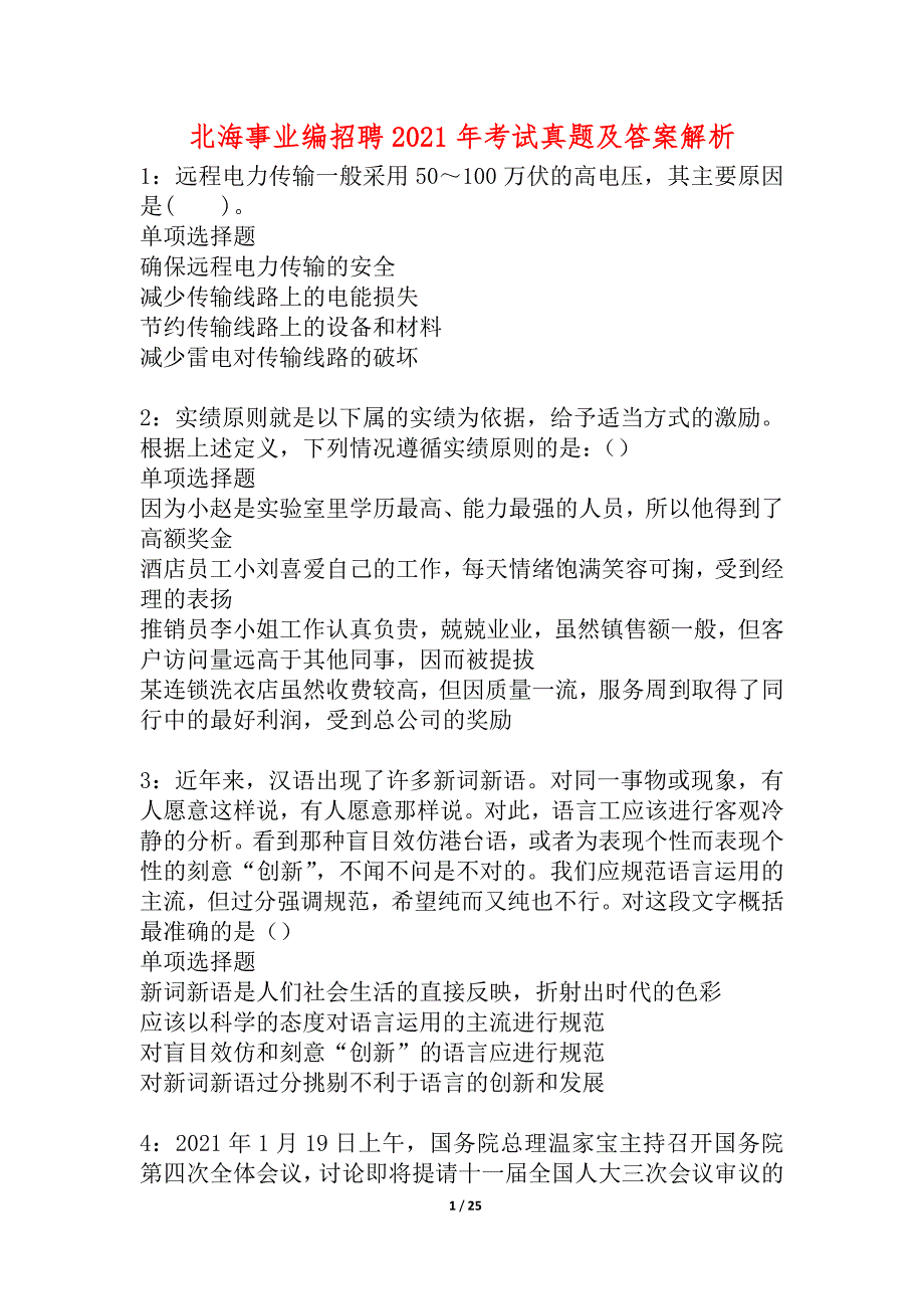 北海事业编招聘2021年考试真题及答案解析_2_第1页