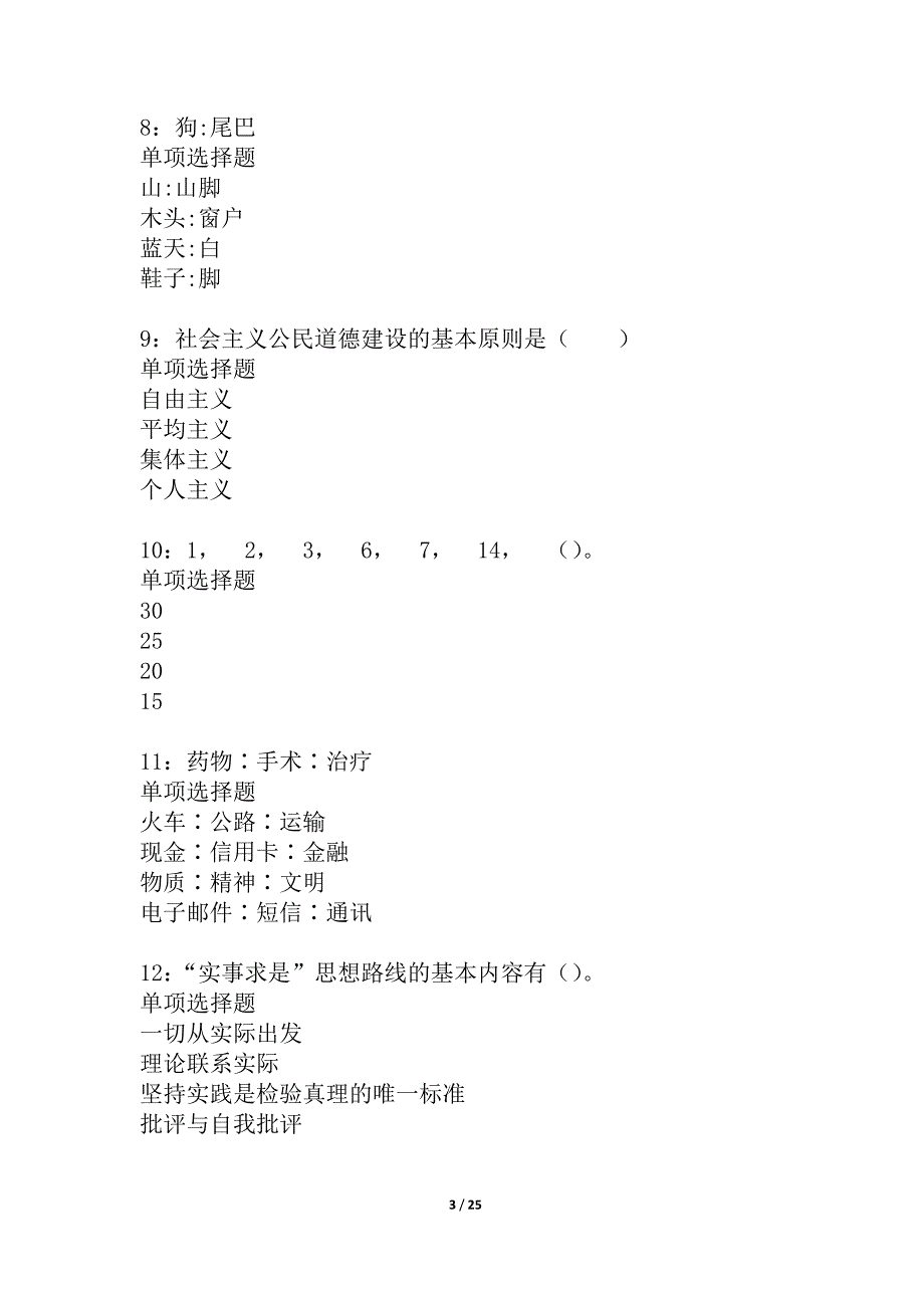 北海事业编招聘2021年考试真题及答案解析_2_第3页