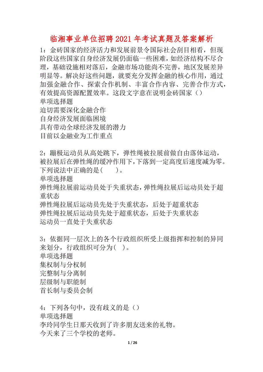 临湘事业单位招聘2021年考试真题及答案解析_1_第1页