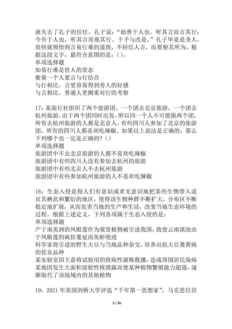 临湘事业单位招聘2021年考试真题及答案解析_1_第5页