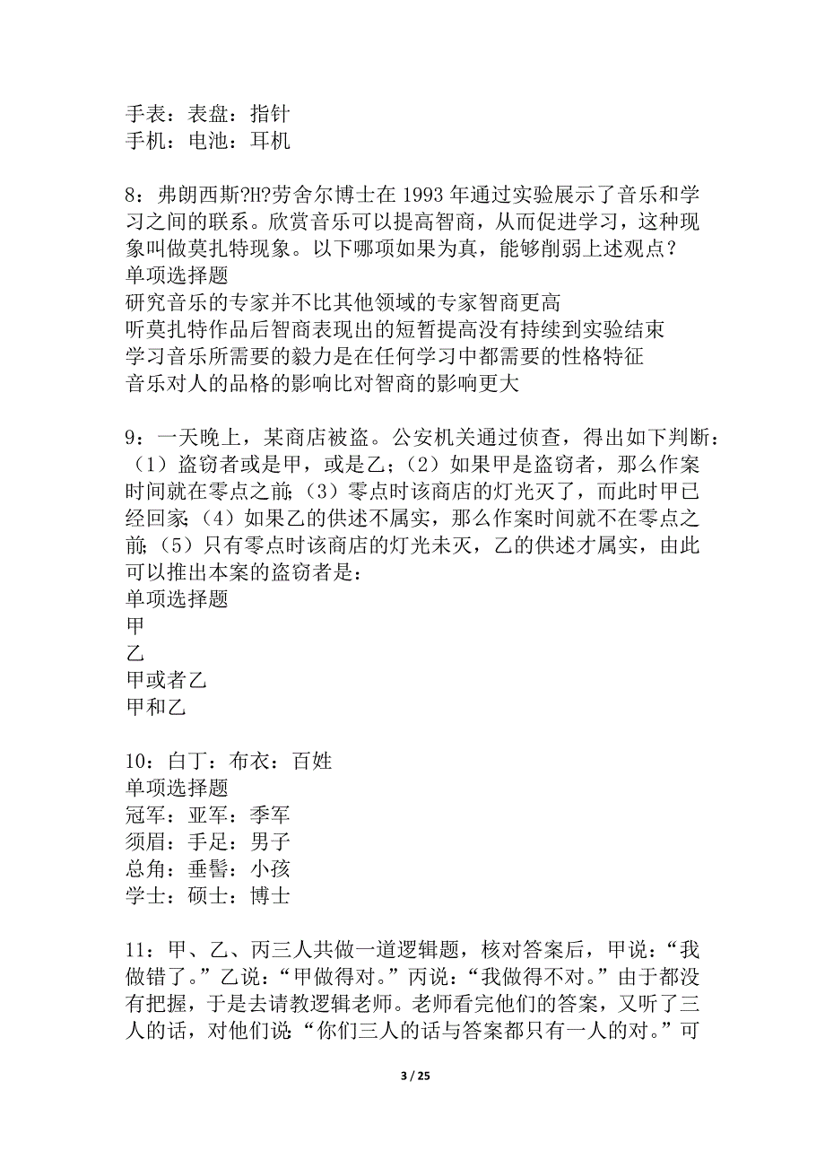 千阳事业单位招聘2021年考试真题及答案解析_1_第3页