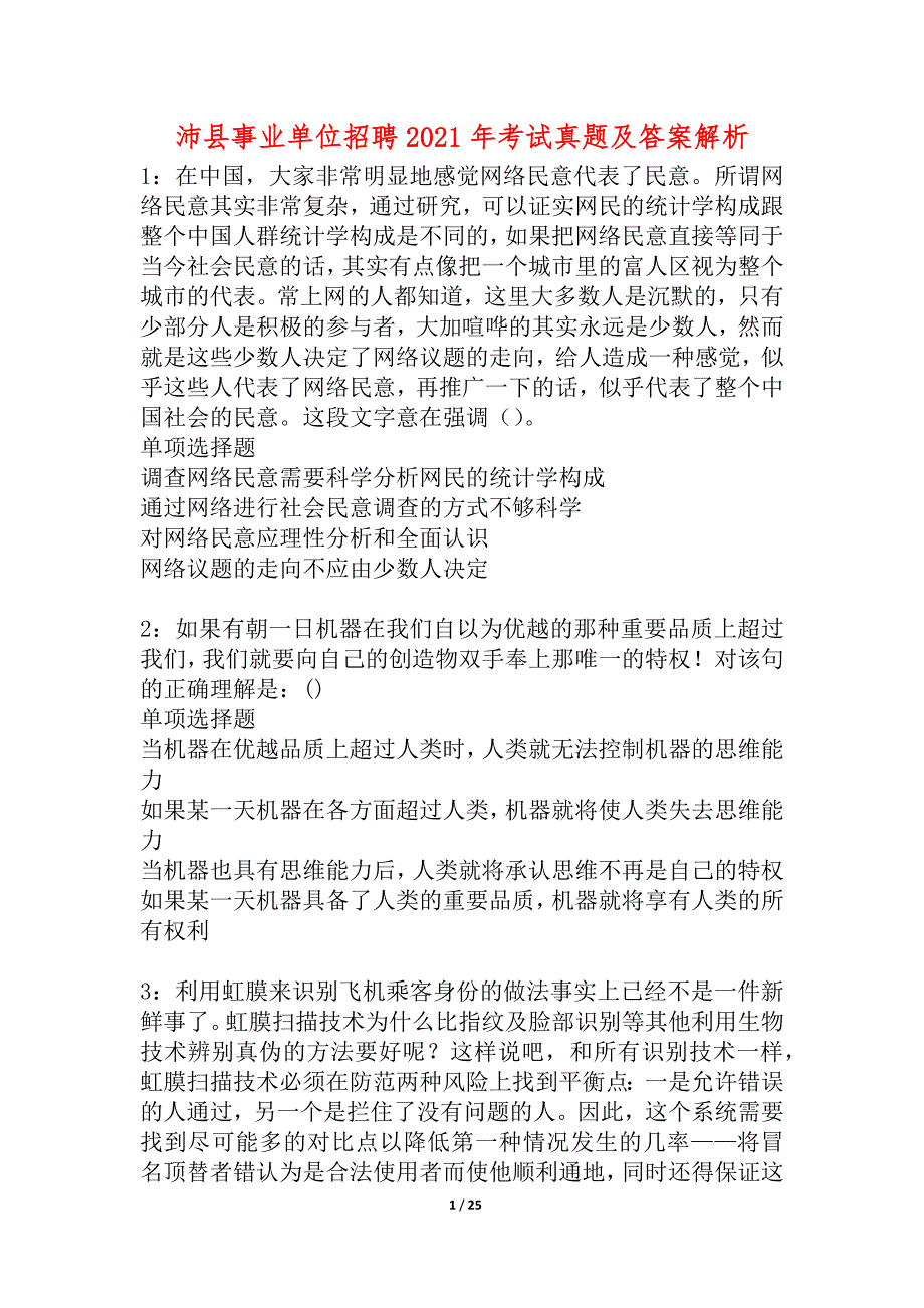 沛县事业单位招聘2021年考试真题及答案解析_1_第1页