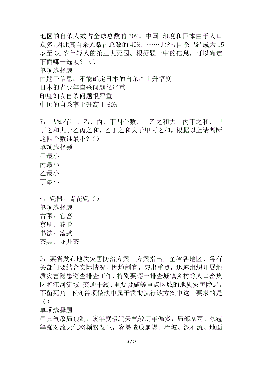 沛县事业单位招聘2021年考试真题及答案解析_1_第3页