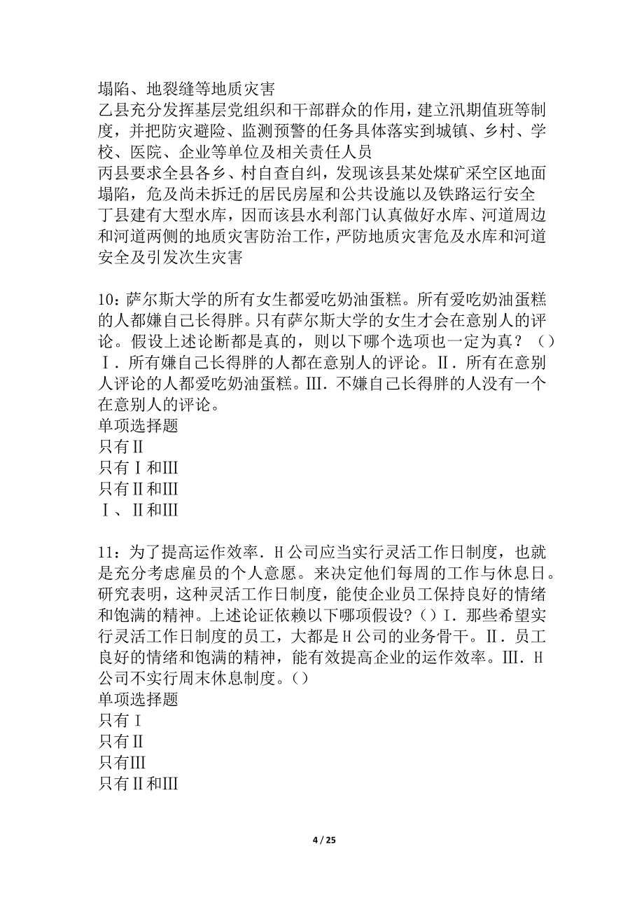 沛县事业单位招聘2021年考试真题及答案解析_1_第4页