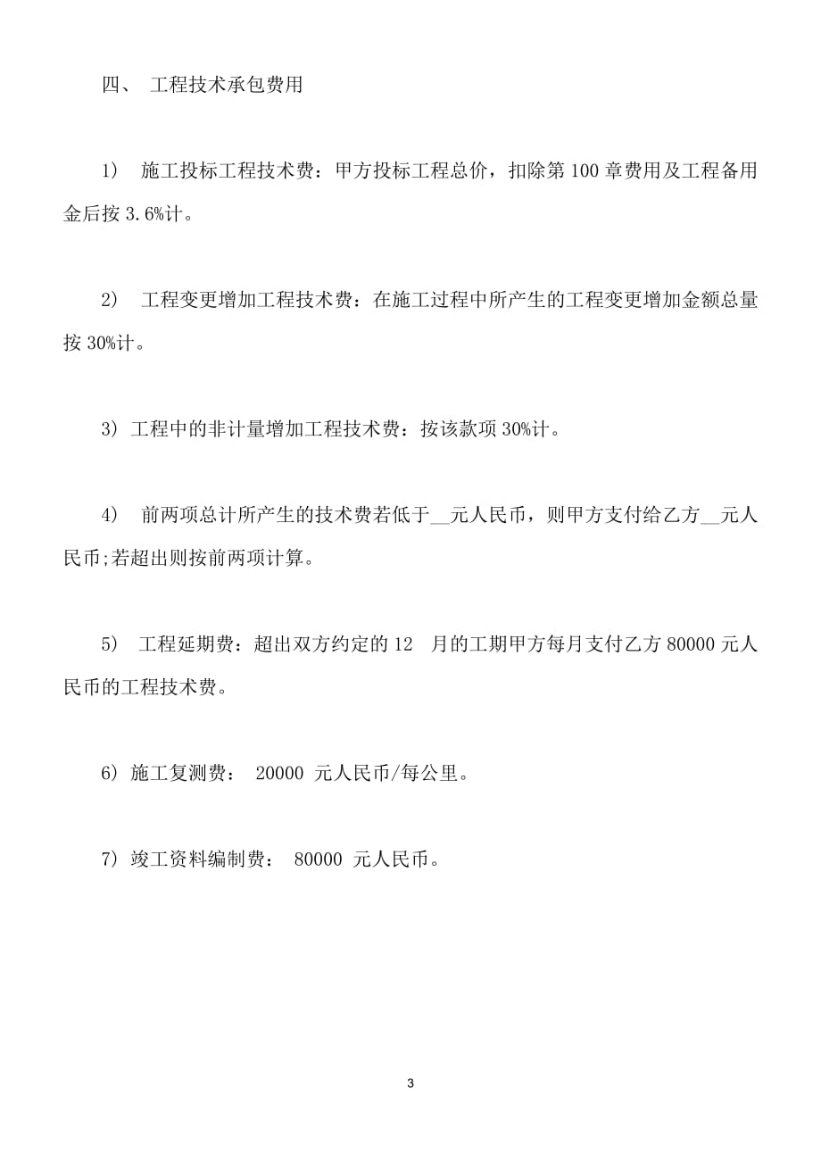 云南某二级公路第五合同段工程技术承包合同（标准版）_第3页