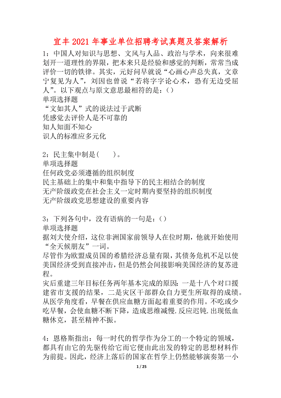 宜丰2021年事业单位招聘考试真题及答案解析_2_第1页