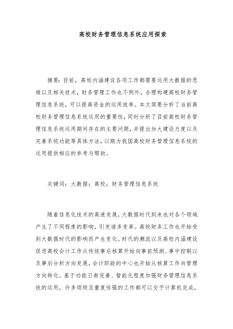 高校财务管理信息系统应用探索_第1页