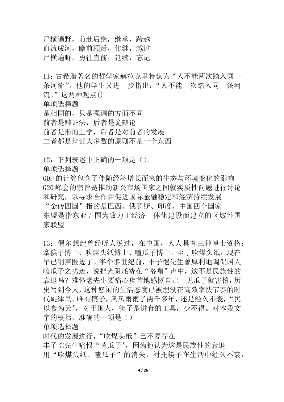 安阳2021年事业编招聘考试真题及答案解析_2_第4页