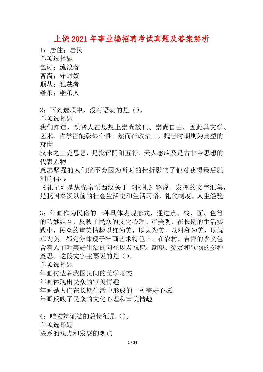 上饶2021年事业编招聘考试真题及答案解析_4_第1页