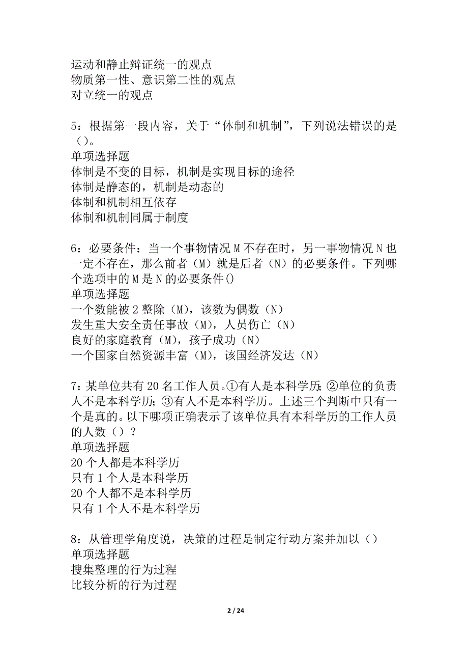 上饶2021年事业编招聘考试真题及答案解析_4_第2页