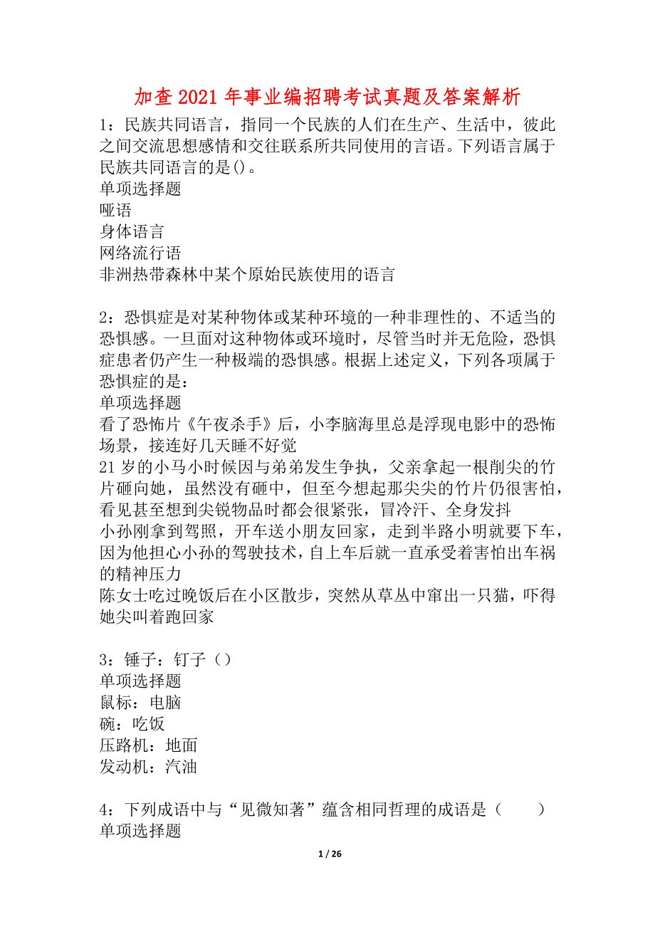 加查2021年事业编招聘考试真题及答案解析_2_第1页