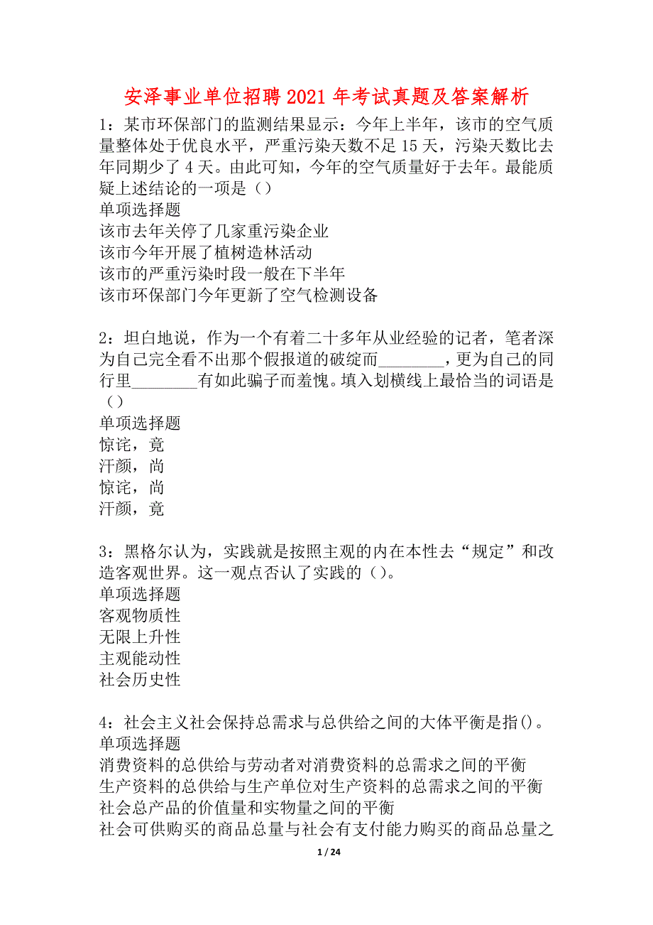 安泽事业单位招聘2021年考试真题及答案解析_2_第1页