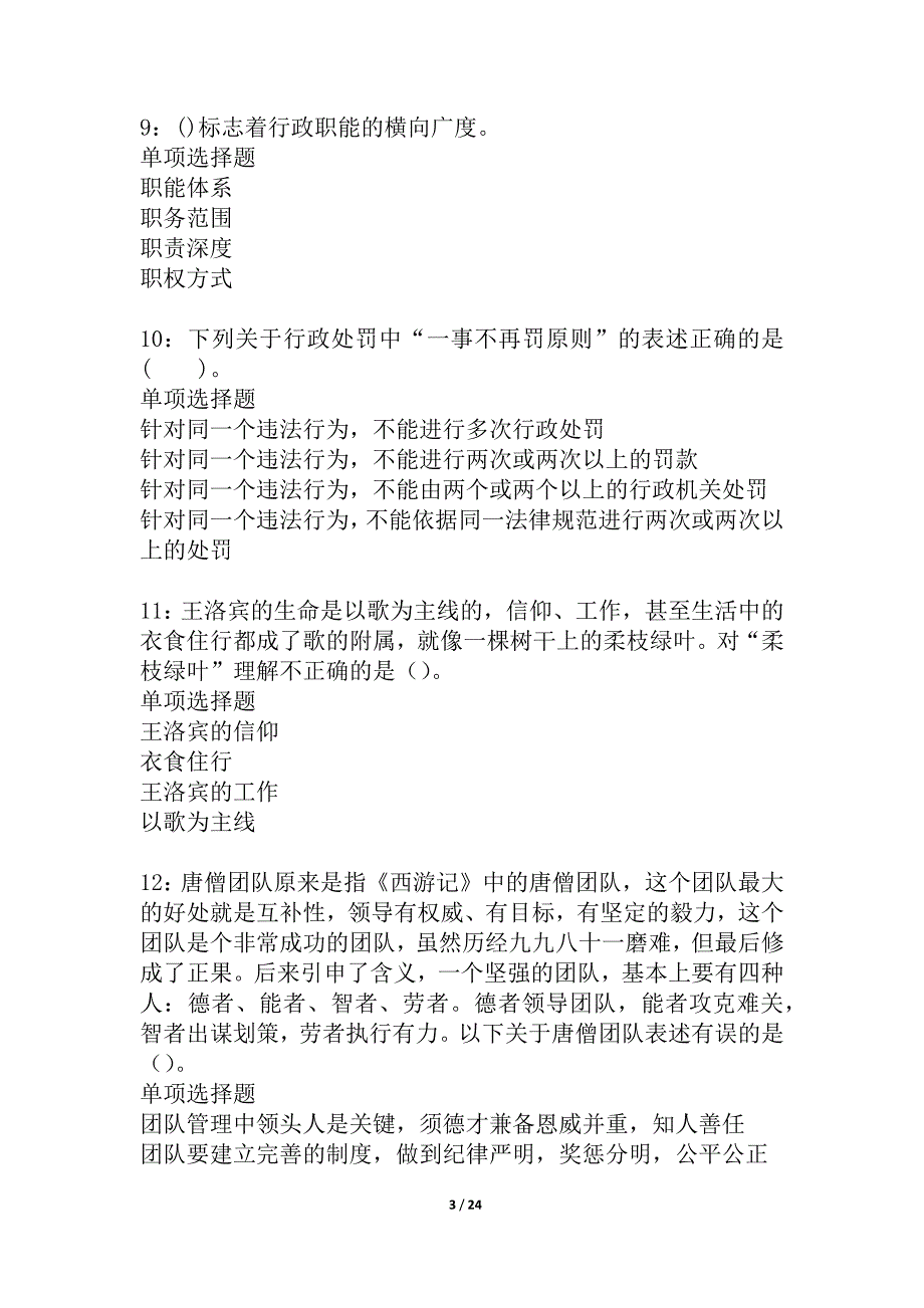 安泽事业单位招聘2021年考试真题及答案解析_2_第3页