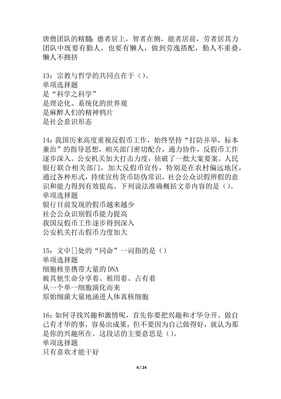 安泽事业单位招聘2021年考试真题及答案解析_2_第4页