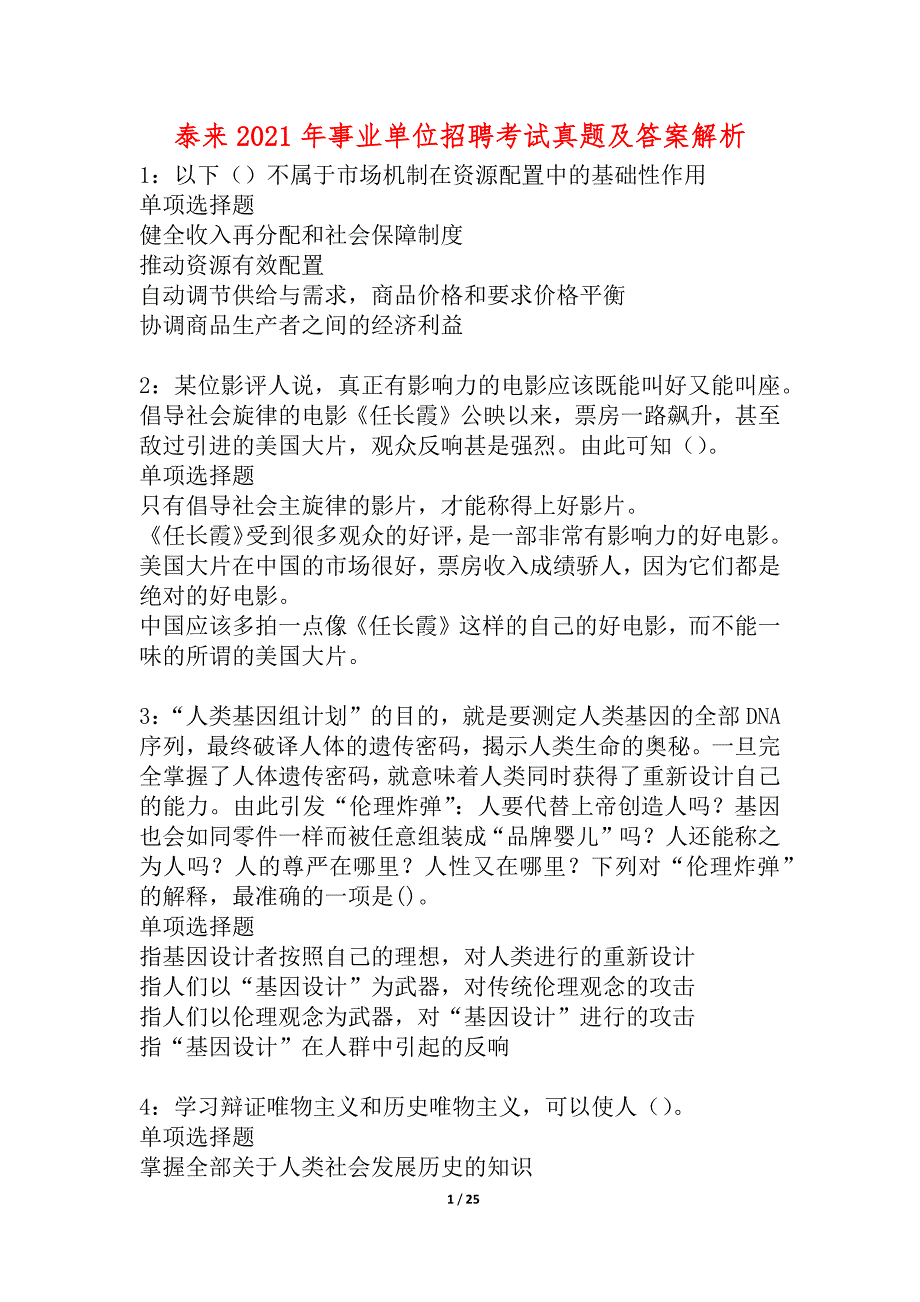 泰来2021年事业单位招聘考试真题及答案解析_第1页