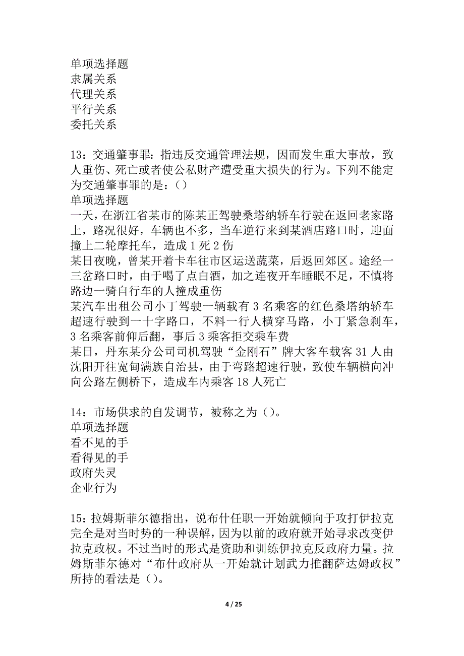 泰来2021年事业单位招聘考试真题及答案解析_第4页