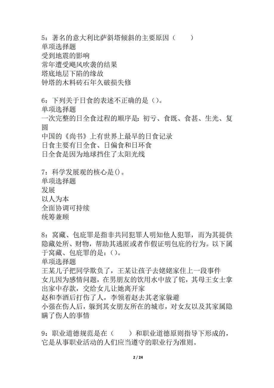 全州事业编招聘2021年考试真题及答案解析_4_第2页