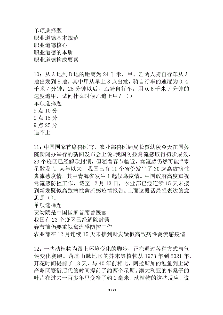 全州事业编招聘2021年考试真题及答案解析_4_第3页