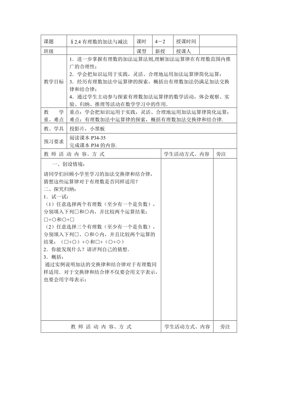 苏科版数学七年级上册2.4有理数的加法与减法(第2课时)教案_第1页