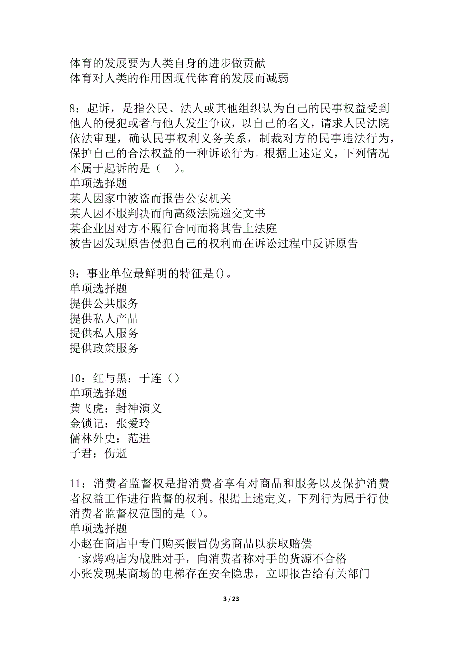 林西2021年事业单位招聘考试真题及答案解析_1_第3页