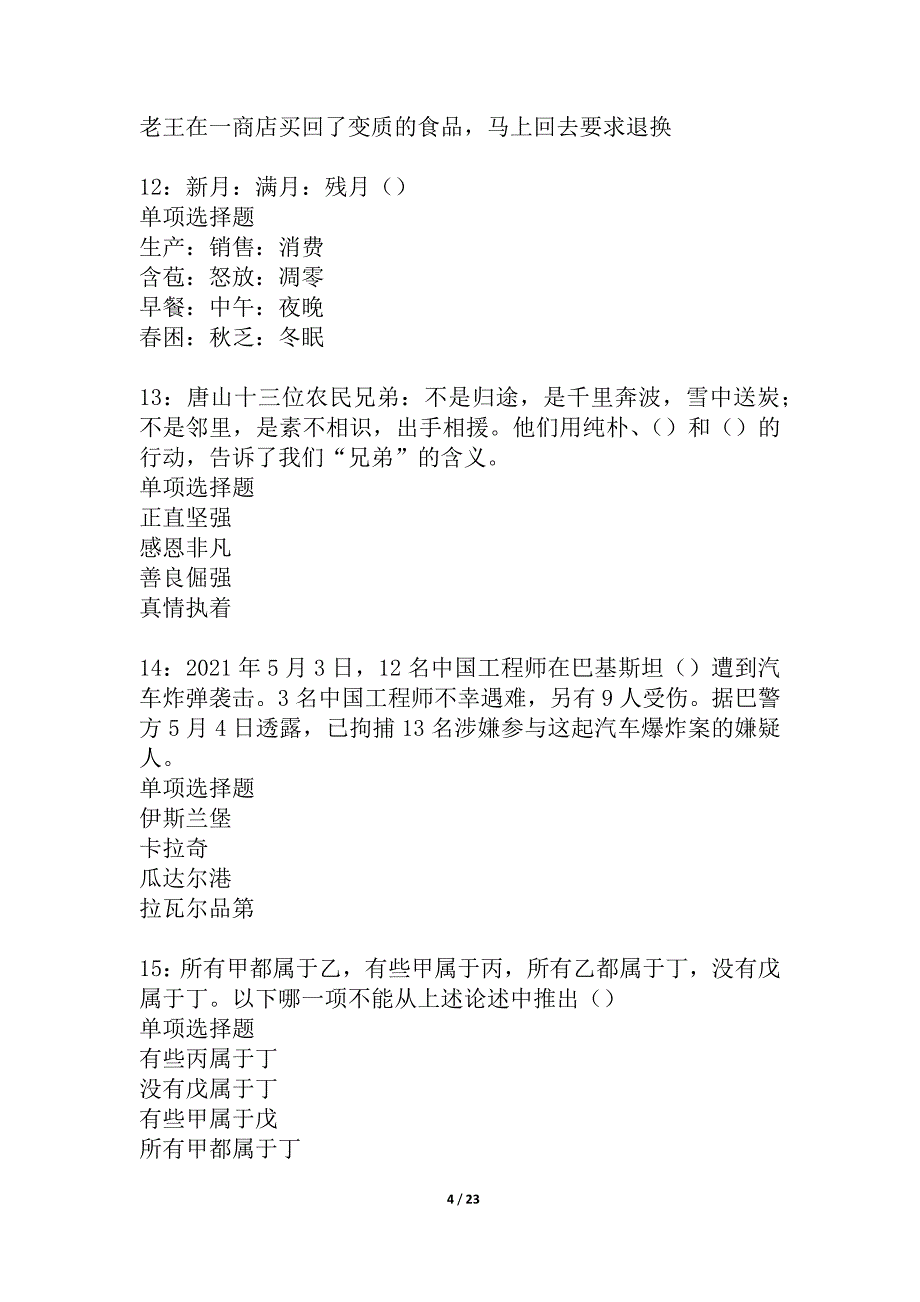 林西2021年事业单位招聘考试真题及答案解析_1_第4页