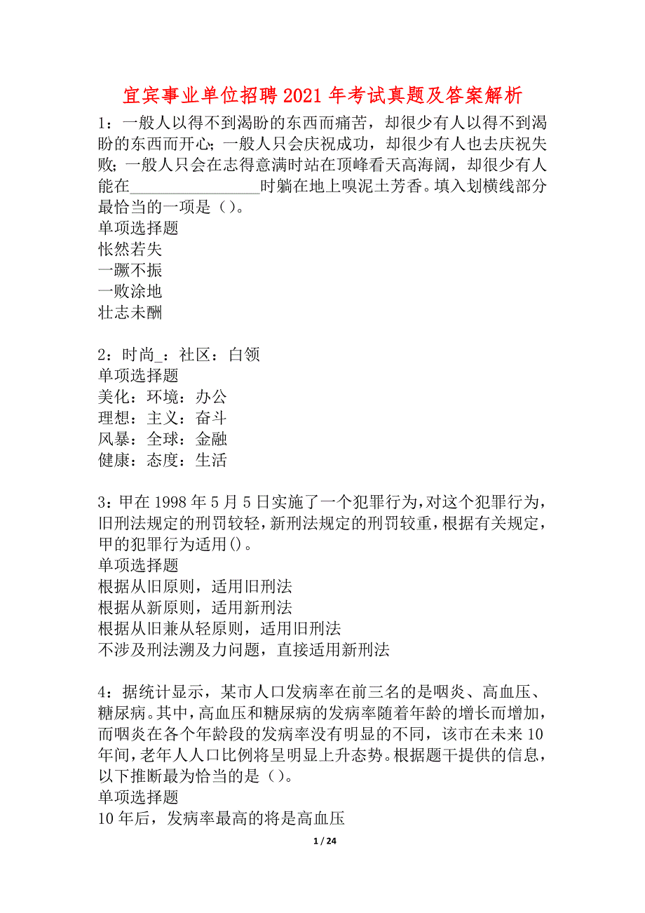 宜宾事业单位招聘2021年考试真题及答案解析_2_第1页