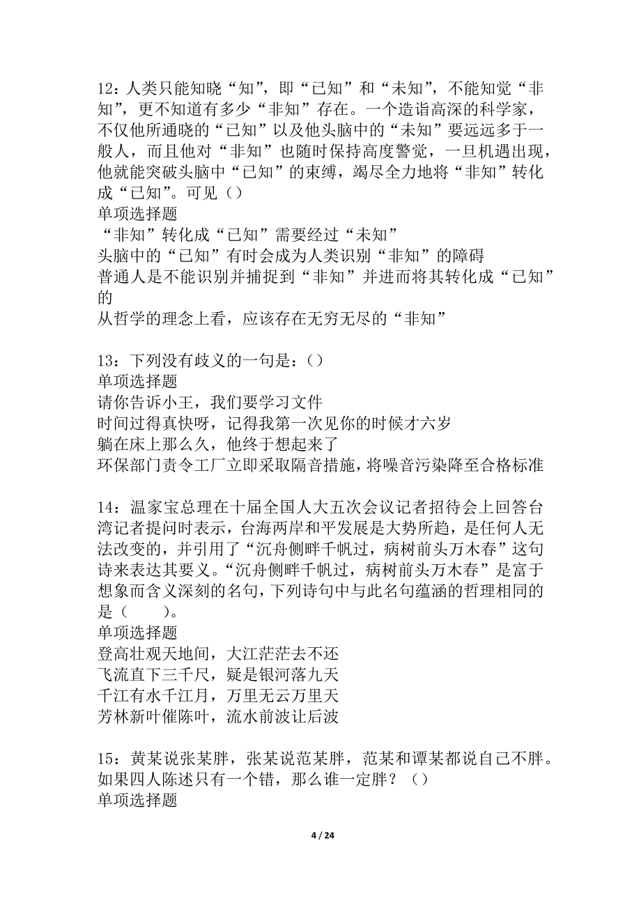 宜宾事业单位招聘2021年考试真题及答案解析_2_第4页