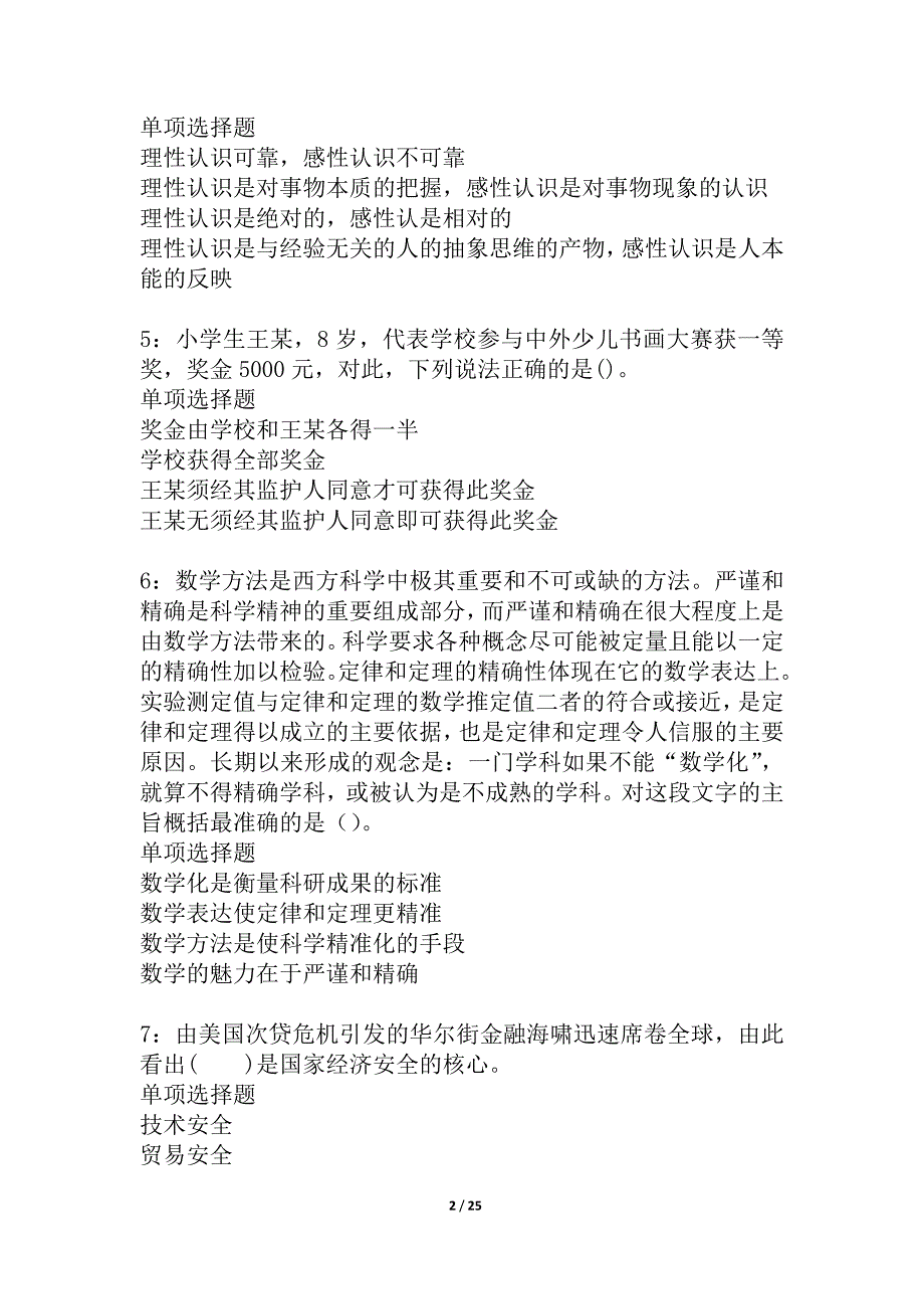 林周2021年事业单位招聘考试真题及答案解析_第2页