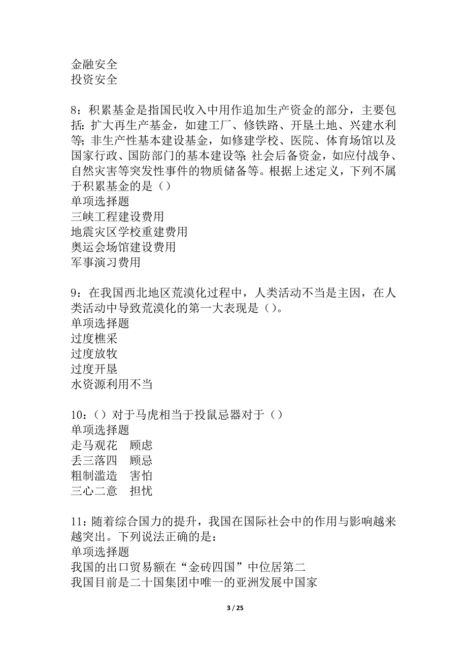 林周2021年事业单位招聘考试真题及答案解析_第3页