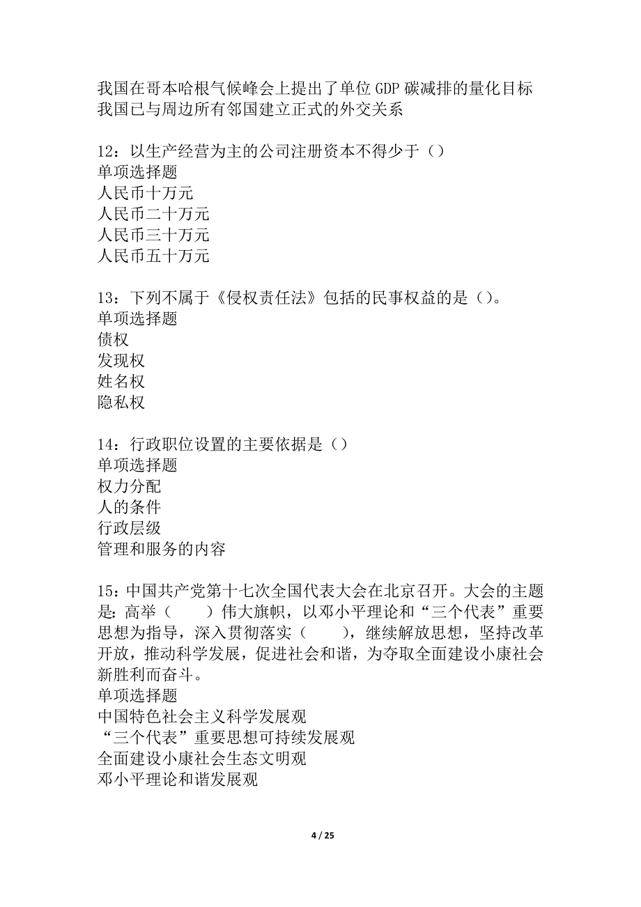 林周2021年事业单位招聘考试真题及答案解析_第4页