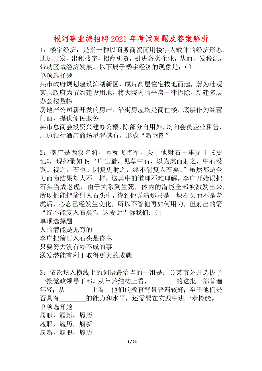 根河事业编招聘2021年考试真题及答案解析_第1页