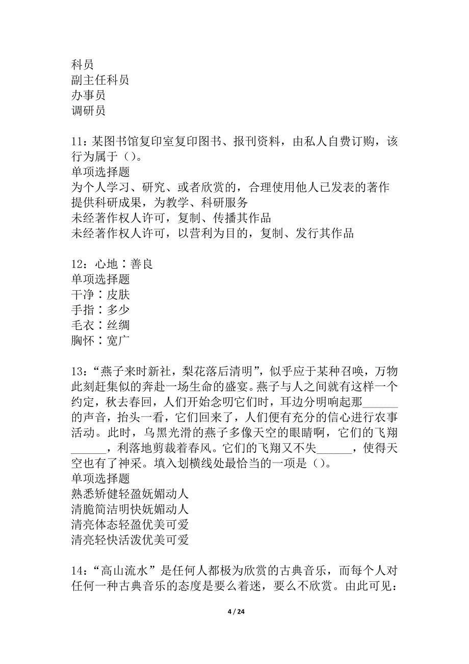 根河事业编招聘2021年考试真题及答案解析_第4页