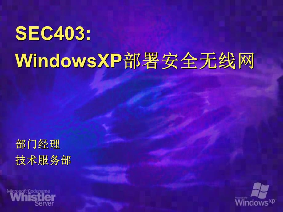 WindowsXP部署安全无线网_第1页