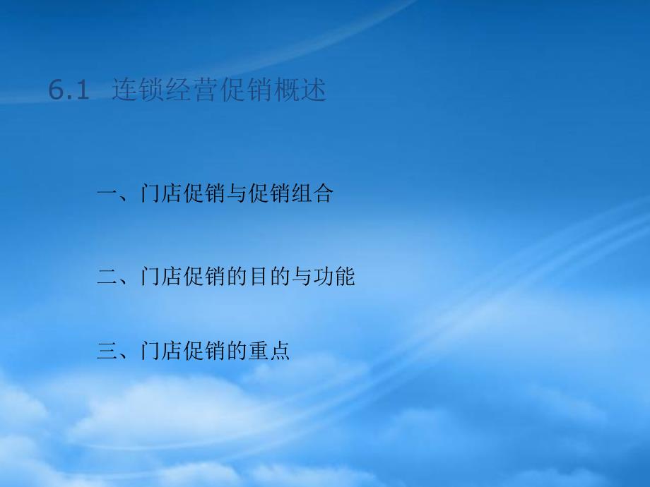 [精选]连锁经营促销管理_第4页