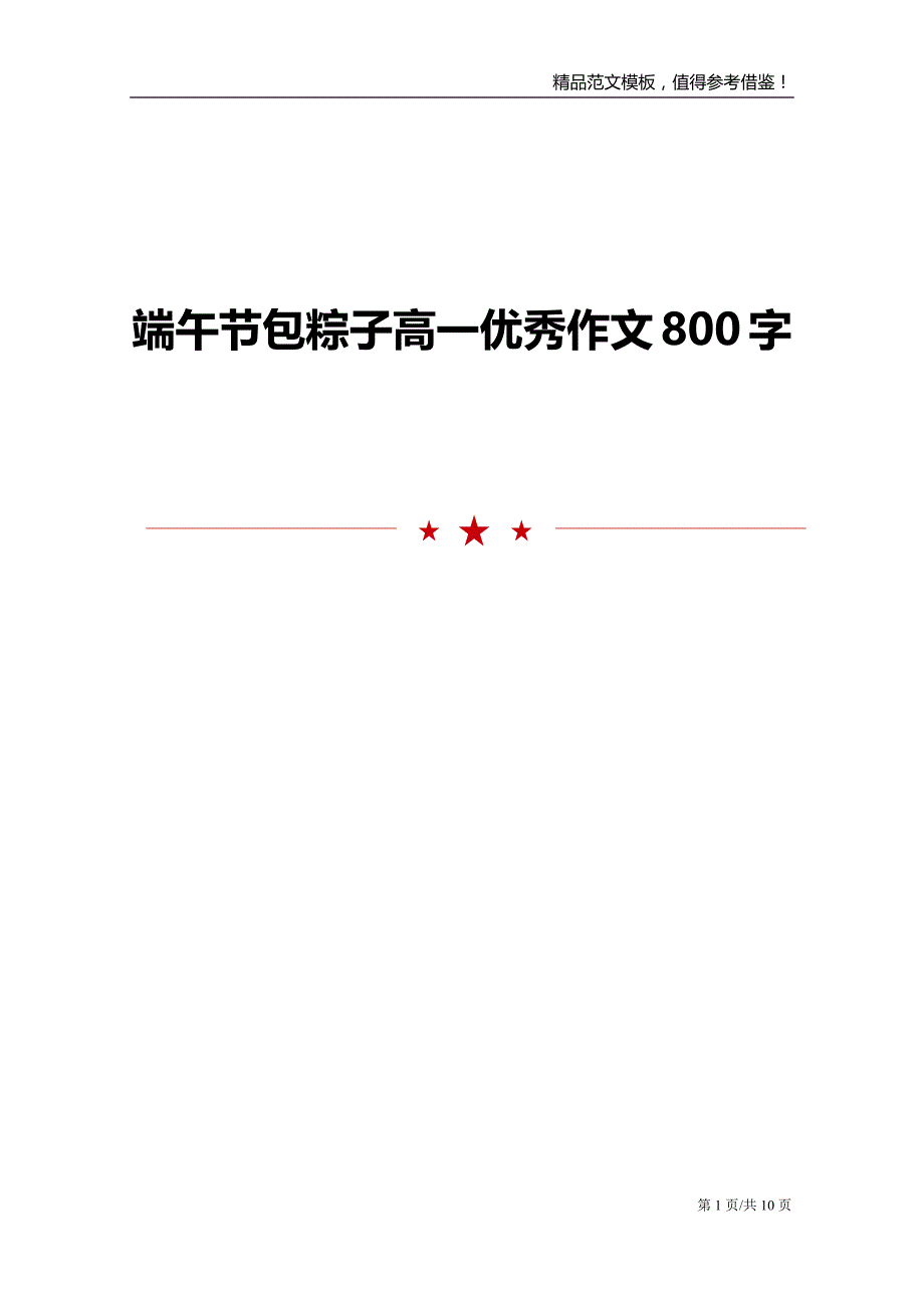 端午节包粽子高一优秀作文800字_第1页