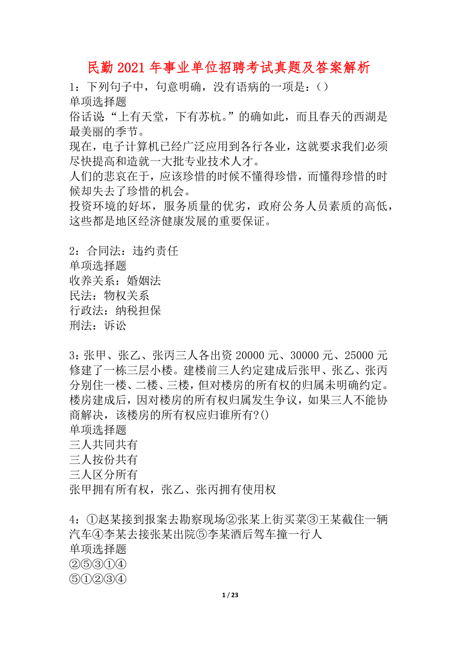 民勤2021年事业单位招聘考试真题及答案解析_2_第1页