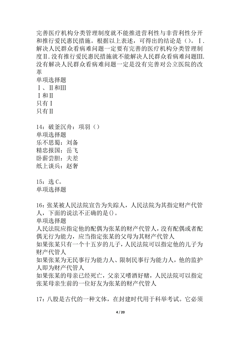 西固2021年事业单位招聘考试真题及答案解析_1_第4页