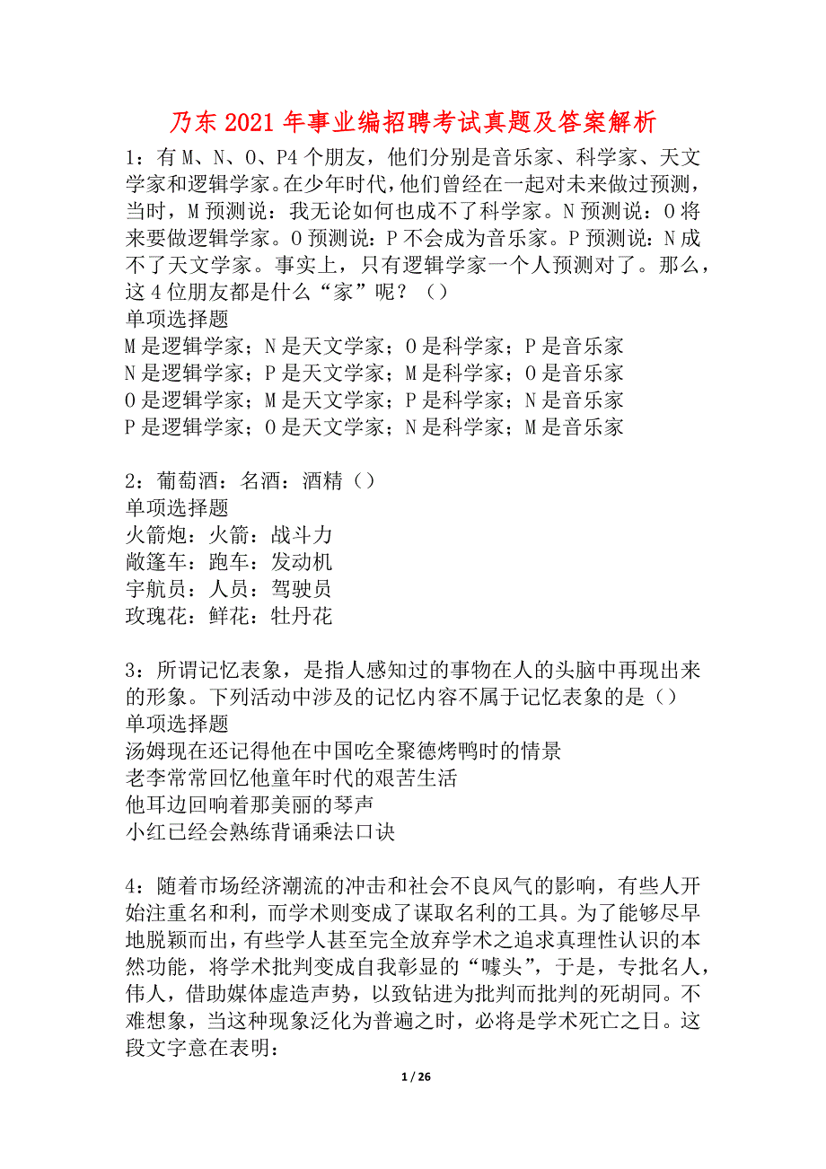 乃东2021年事业编招聘考试真题及答案解析_2_第1页