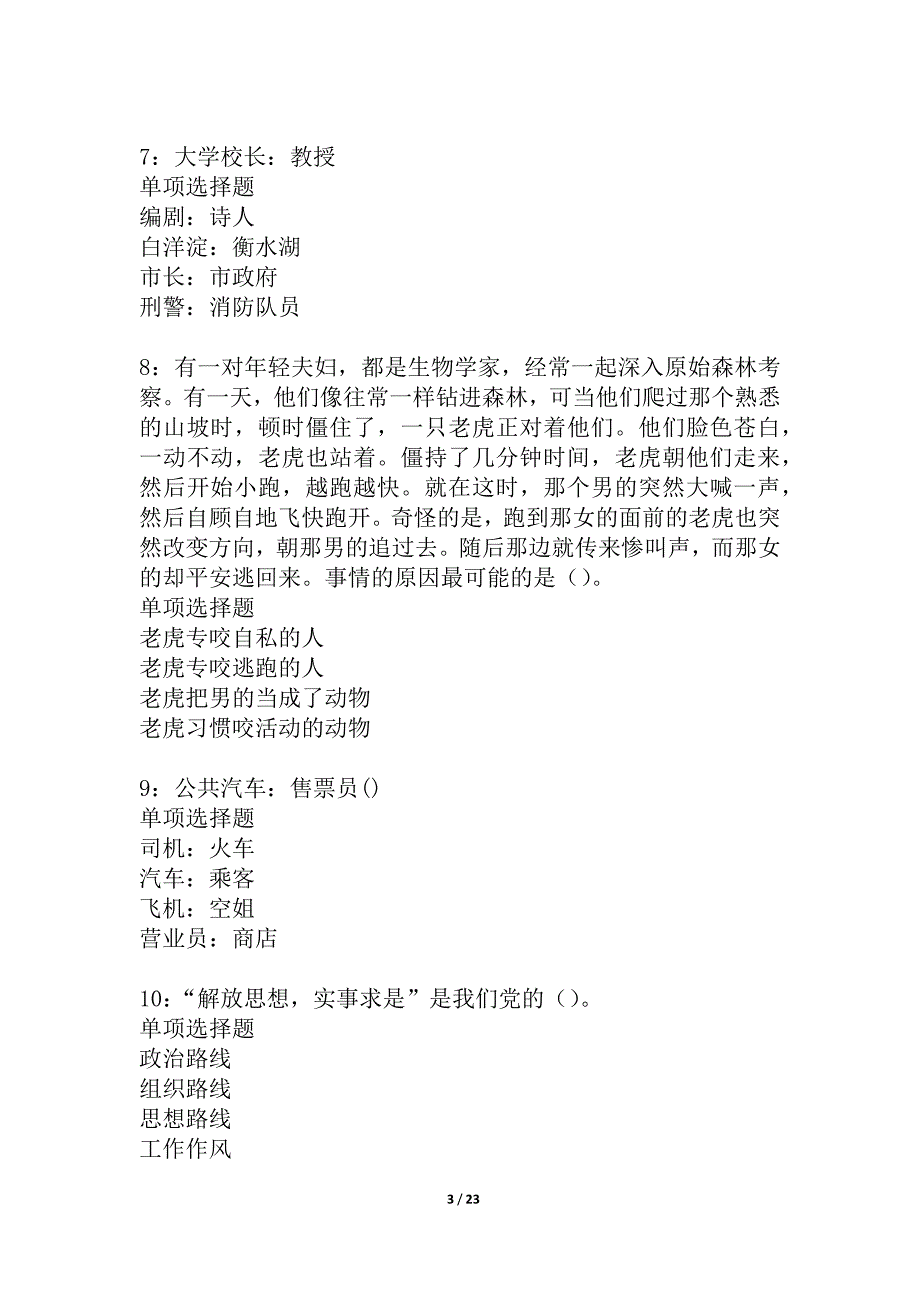 交口2021年事业单位招聘考试真题及答案解析_2_第3页