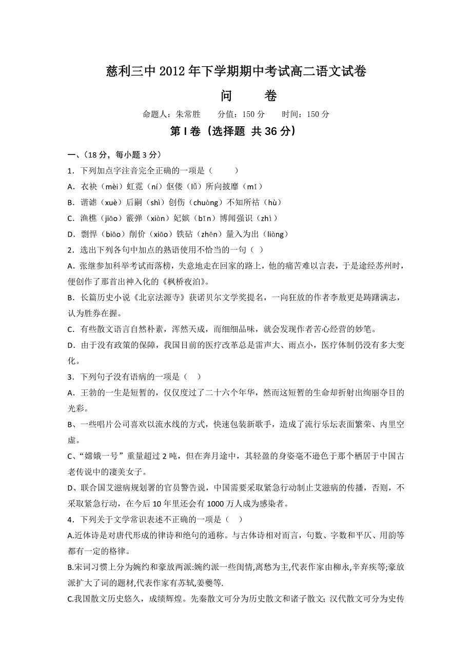 （推荐）慈利三中2012年下学期期中考试高二语文试卷_第1页