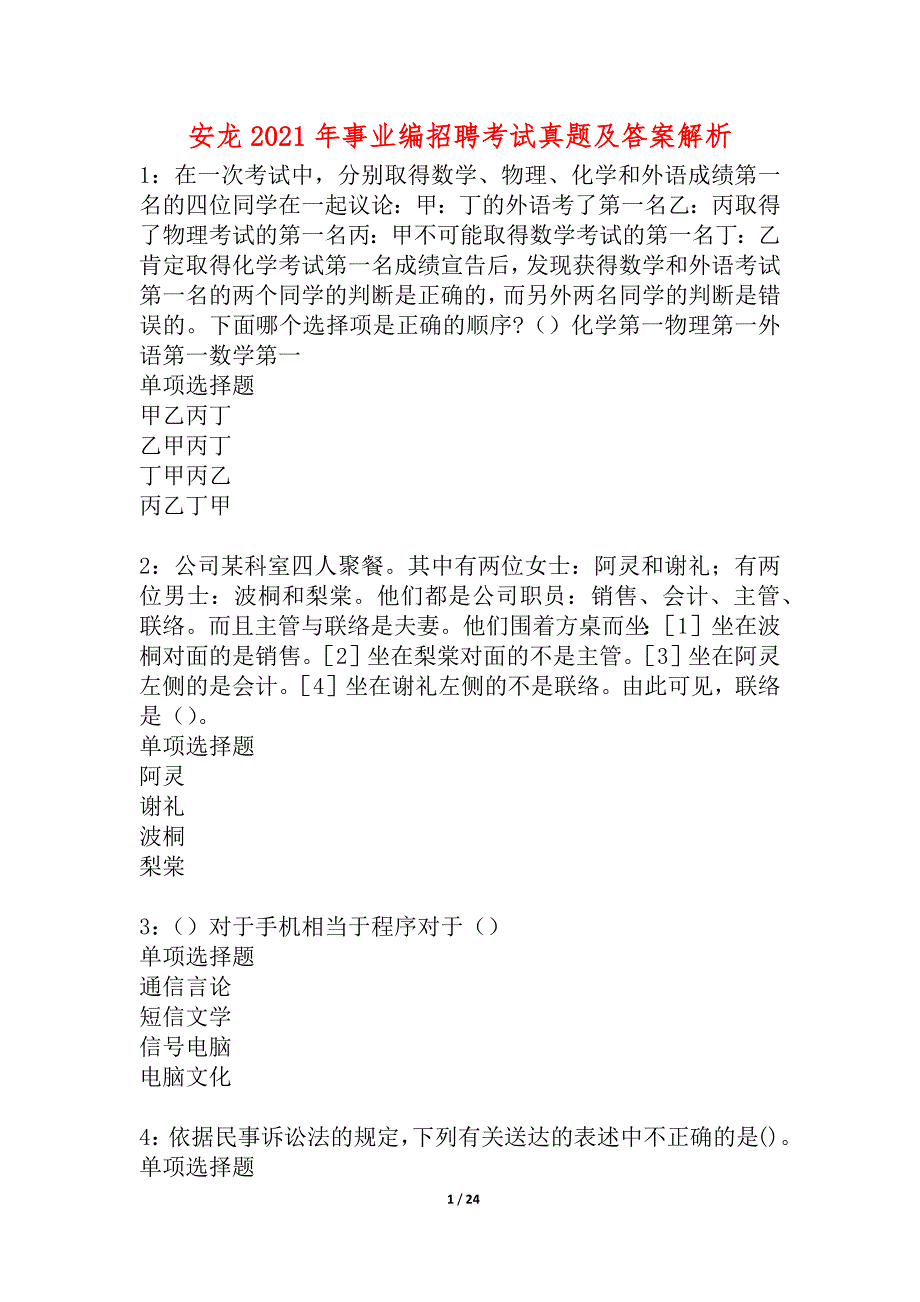 安龙2021年事业编招聘考试真题及答案解析_3_第1页