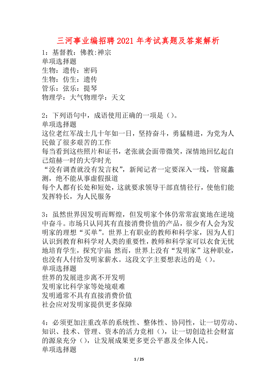 三河事业编招聘2021年考试真题及答案解析_2_第1页