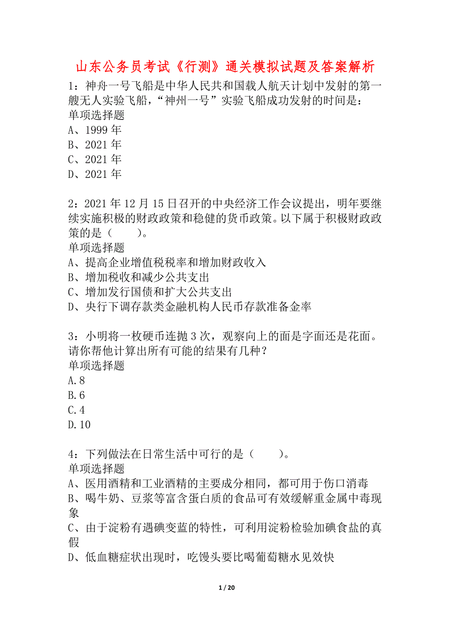 山东公务员考试《行测》通关模拟试题及答案解析_21_第1页