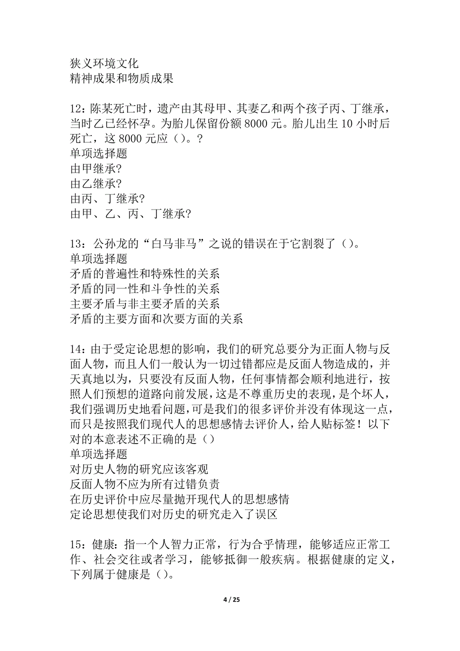 克拉玛依2021年事业单位招聘考试真题及答案解析_2_第4页