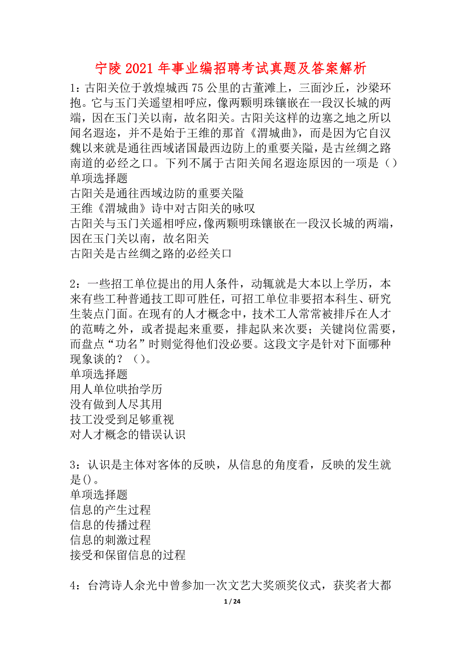 宁陵2021年事业编招聘考试真题及答案解析_1_第1页