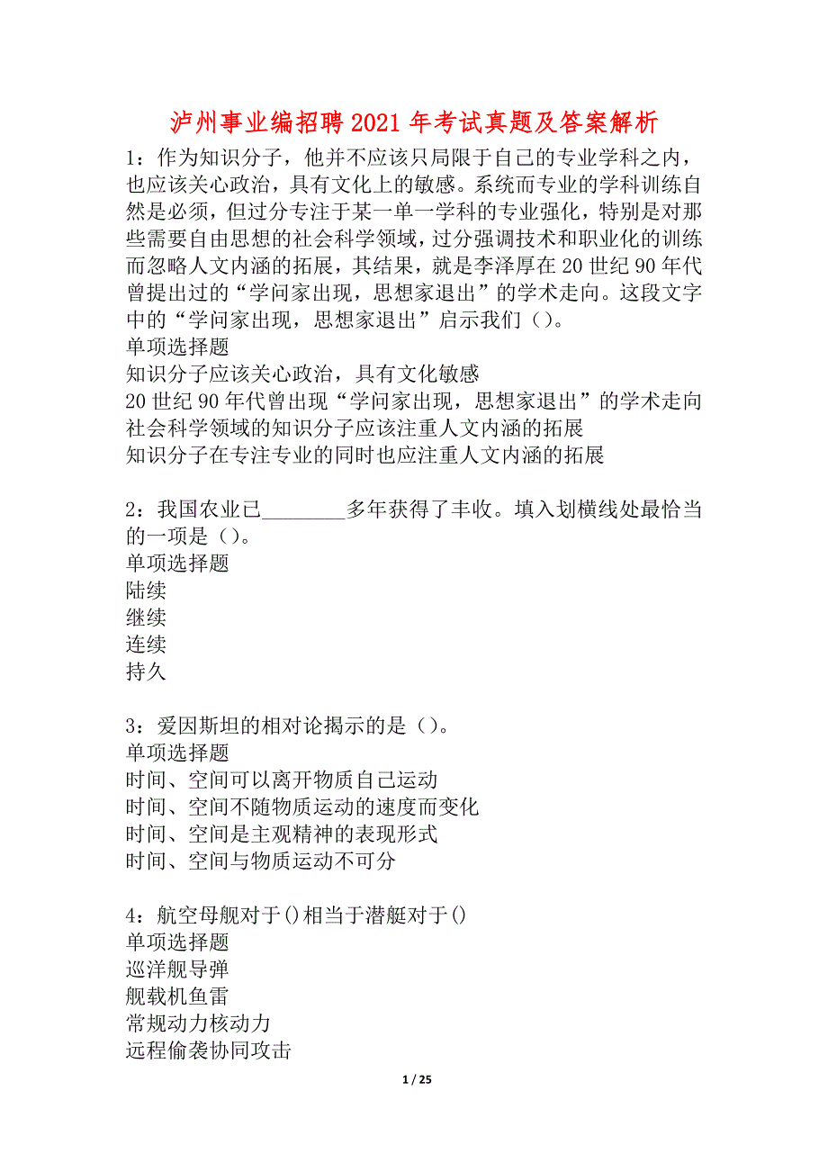 泸州事业编招聘2021年考试真题及答案解析_1_第1页