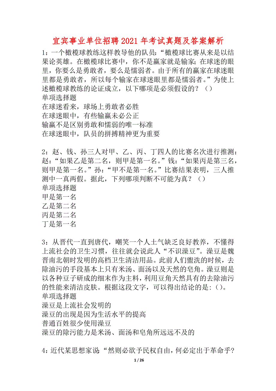 宜宾事业单位招聘2021年考试真题及答案解析_1_第1页