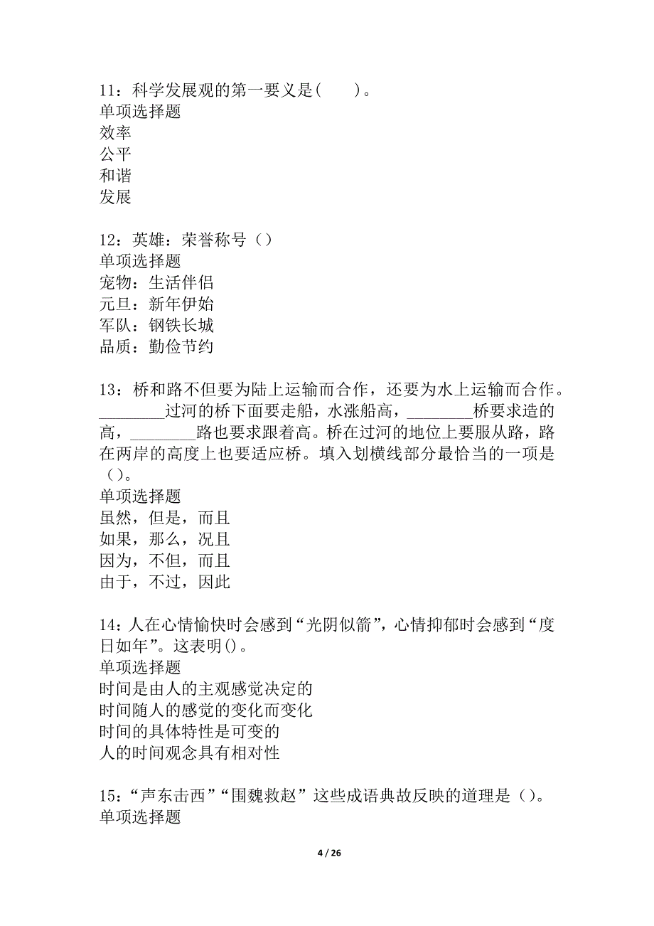 宜宾事业单位招聘2021年考试真题及答案解析_1_第4页